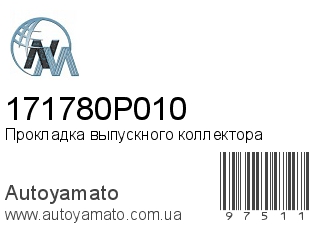 Прокладка выпускного коллектора 171780P010 (NIPPON MOTORS)